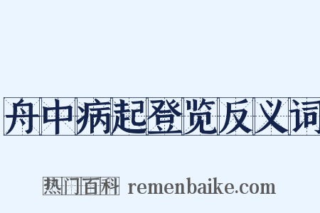 舟中病起登览反义词是什么意思的图片